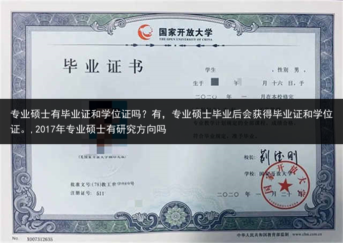 专业硕士有毕业证和学位证吗？有，专业硕士毕业后会获得毕业证和学位证。,2017年专业硕士有研究方向吗