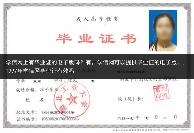 学信网上有毕业证的电子版吗？有，学信网可以提供毕业证的电子版。,1997年学信网毕业证有效吗