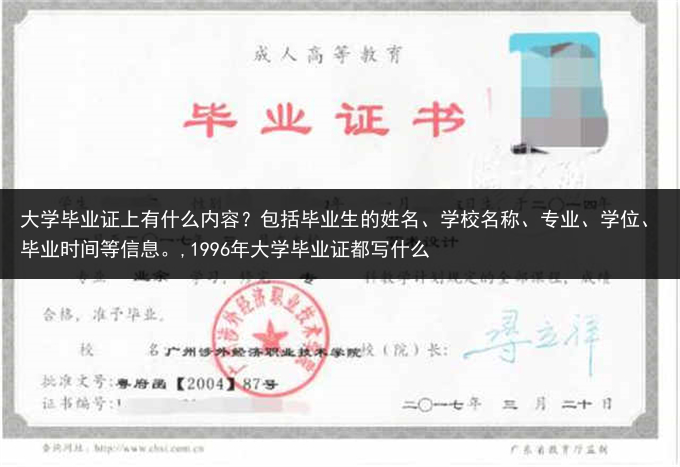 大学毕业证上有什么内容？包括毕业生的姓名、学校名称、专业、学位、毕业时间等信息。,1996年大学毕业···
