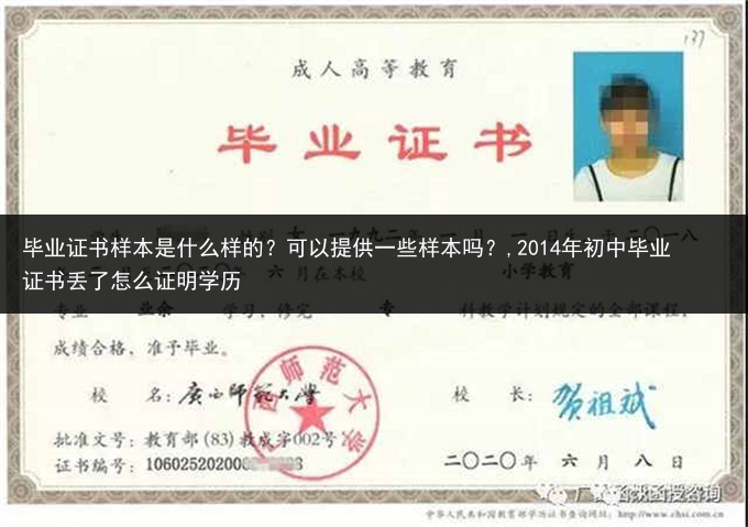 毕业证书样本是什么样的？可以提供一些样本吗？,2014年初中毕业证书丢了怎么证明学历