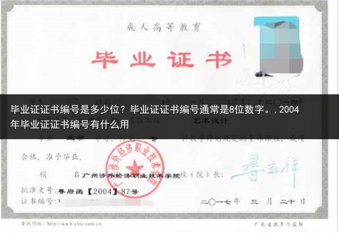 毕业证证书编号是多少位？毕业证证书编号通常是8位数字。,2004年毕业证证书编号有什么用