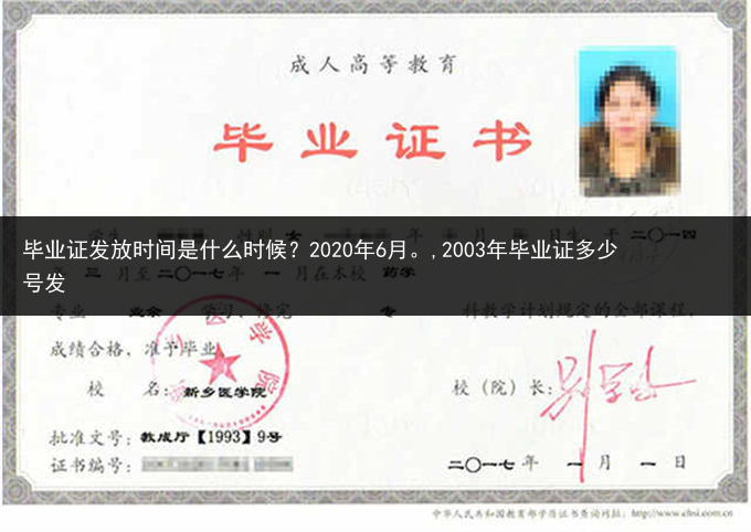 毕业证发放时间是什么时候？2020年6月。,2003年毕业证多少号发