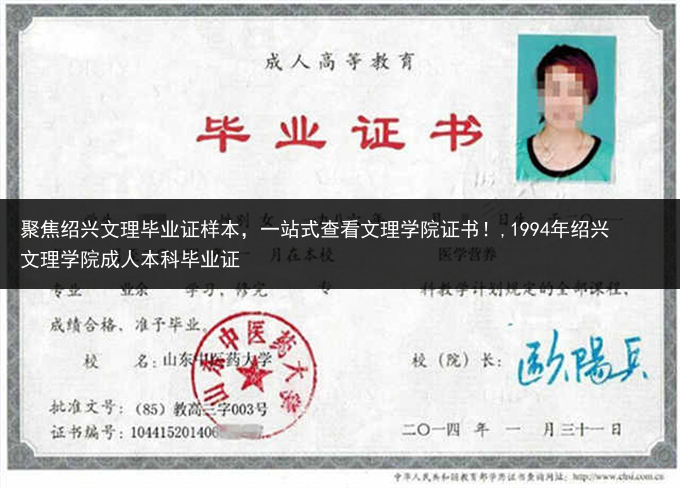 聚焦绍兴文理毕业证样本，一站式查看文理学院证书！,1994年绍兴文理学院成人本科毕业证