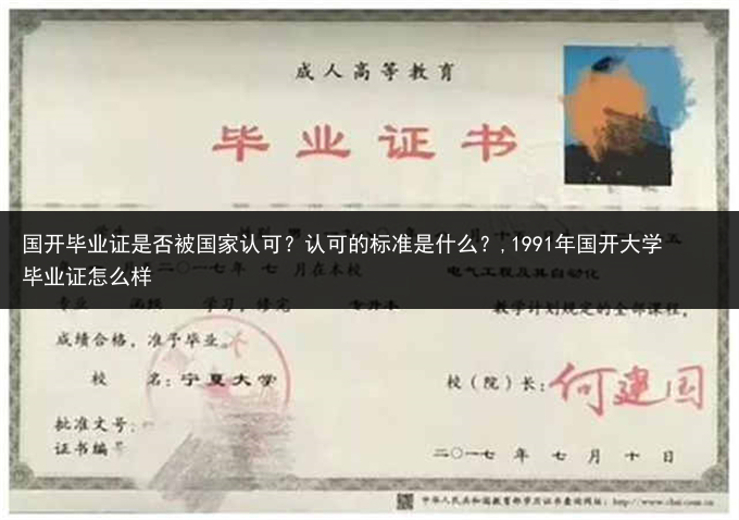 国开毕业证是否被国家认可？认可的标准是什么？,1991年国开大学毕业证怎么样