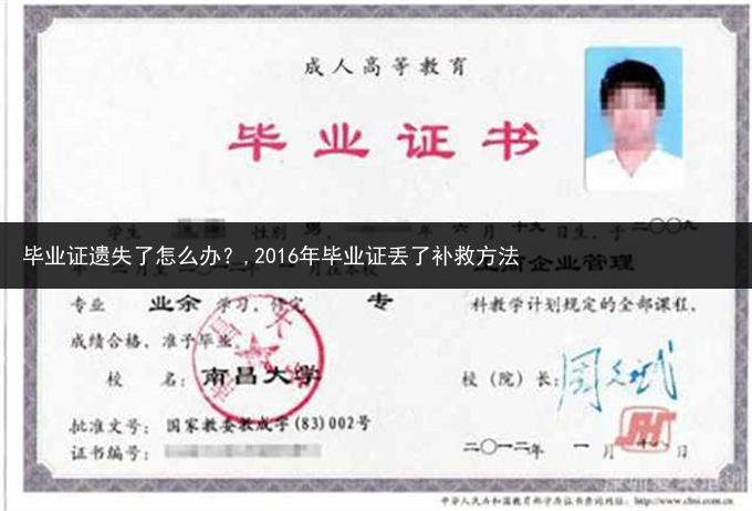毕业证遗失了怎么办？,2016年毕业证丢了补救方法