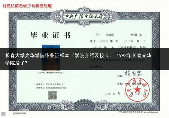 长春大学光华学院毕业证样本（学院介绍及校长）,1993年长春光华学院没了?