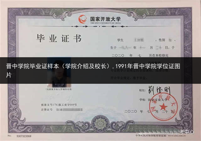 晋中学院毕业证样本（学院介绍及校长）,1991年晋中学院学位证图片