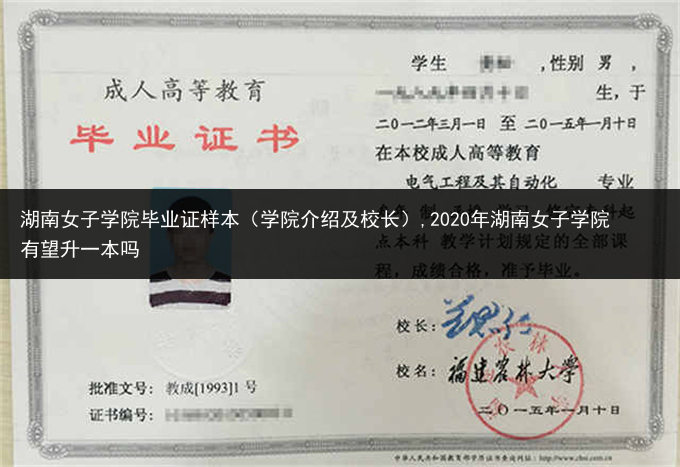 湖南女子学院毕业证样本（学院介绍及校长）,2020年湖南女子学院有望升一本吗