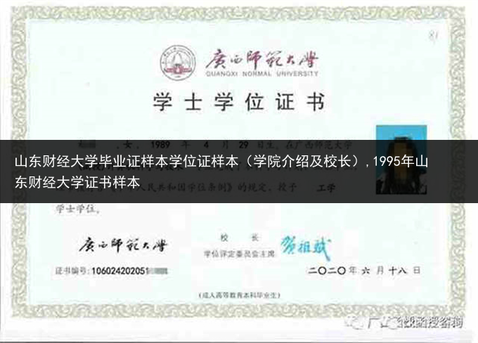山东财经大学毕业证样本学位证样本（学院介绍及校长）,1995年山东财经大学证书样本