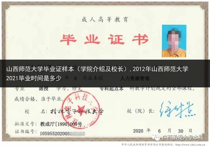 山西师范大学毕业证样本（学院介绍及校长）,2012年山西师范大学2021毕业时间是多少