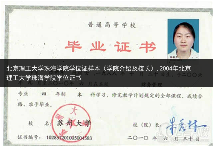北京理工大学珠海学院学位证样本（学院介绍及校长）,2004年北京理工大学珠海学院学位证书