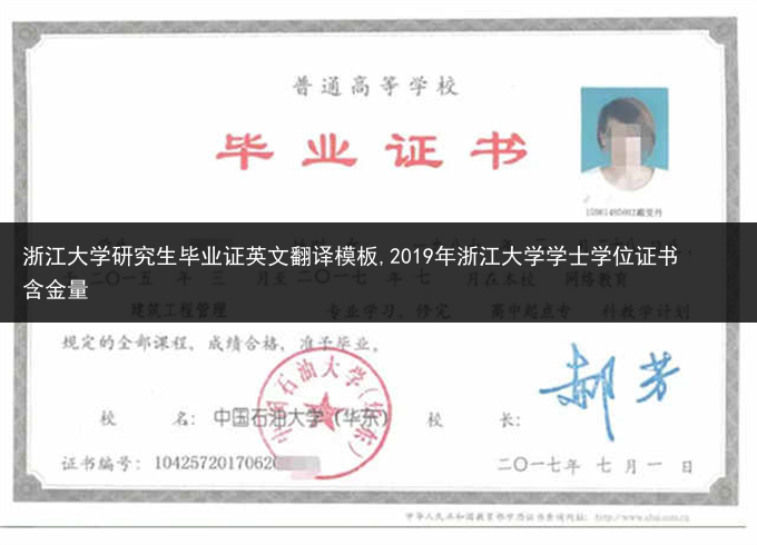 浙江大学研究生毕业证英文翻译模板,2019年浙江大学学士学位证书含金量