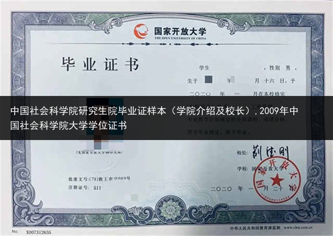 中国社会科学院研究生院毕业证样本（学院介绍及校长）,2009年中国社会科学院大学学位证书
