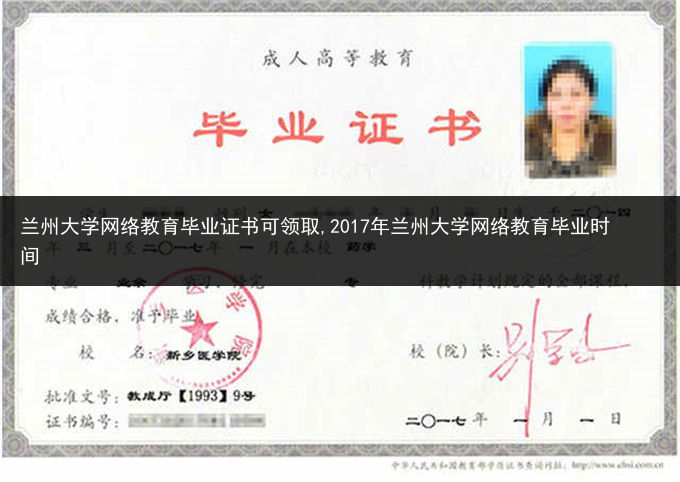兰州大学网络教育毕业证书可领取,2017年兰州大学网络教育毕业时间