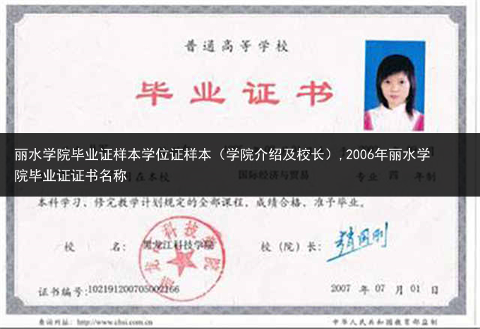 丽水学院毕业证样本学位证样本（学院介绍及校长）,2006年丽水学院毕业证证书名称