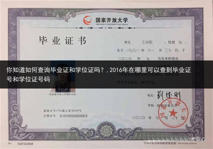 你知道如何查询毕业证和学位证吗？,2016年在哪里可以查到毕业证号和学位证号码