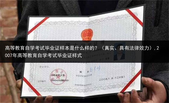 高等教育自学考试毕业证样本是什么样的？（真实、具有法律效力）,2007年高等教育自学考试毕业证样式