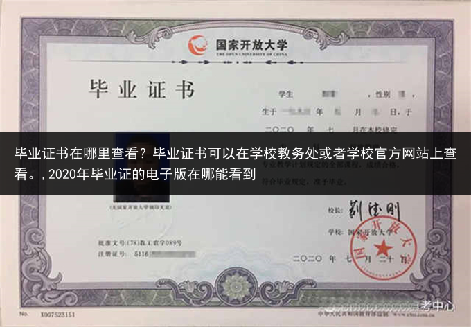 毕业证书在哪里查看？毕业证书可以在学校教务处或者学校官方网站上查看。,2020年毕业证的电子版在哪能···