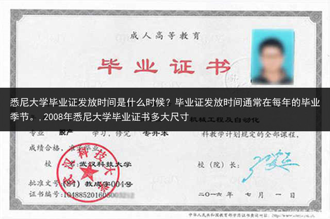 悉尼大学毕业证发放时间是什么时候？毕业证发放时间通常在每年的毕业季节。,2008年悉尼大学毕业证书多···