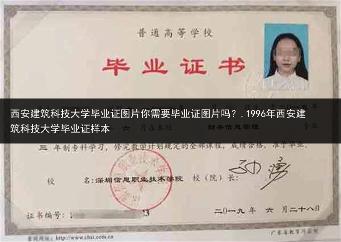 西安建筑科技大学毕业证图片你需要毕业证图片吗？,1996年西安建筑科技大学毕业证样本