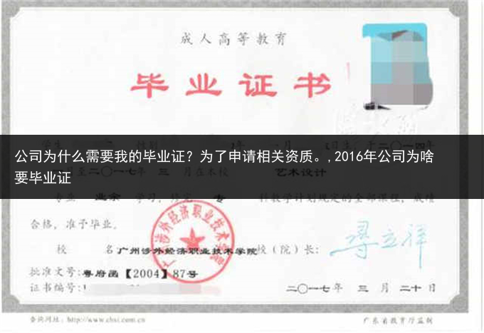 公司为什么需要我的毕业证？为了申请相关资质。,2016年公司为啥要毕业证