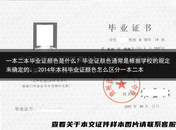 一本二本毕业证颜色是什么？毕业证颜色通常是根据学校的规定来确定的。,2014年本科毕业证颜色怎么区分···