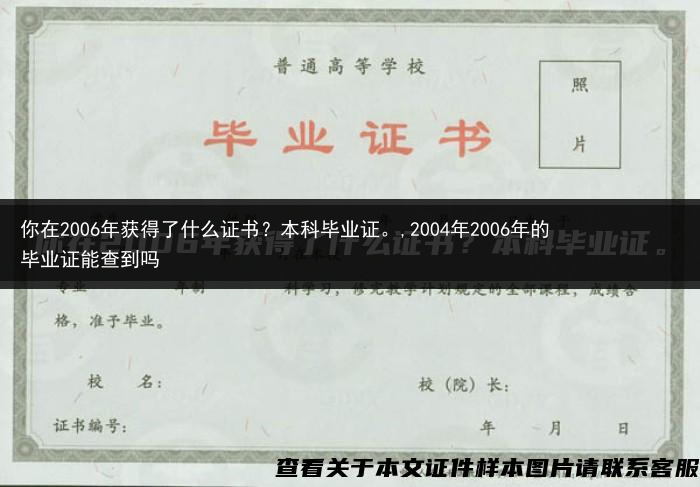 你在2006年获得了什么证书？本科毕业证。,2004年2006年的毕业证能查到吗