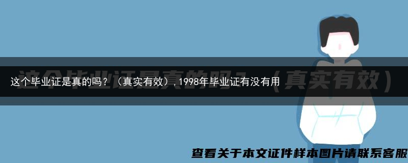 这个毕业证是真的吗？（真实有效）,1998年毕业证有没有用