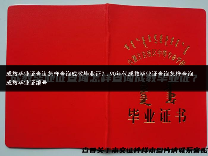 成教毕业证查询怎样查询成教毕业证？,90年代成教毕业证查询怎样查询成教毕业证编号