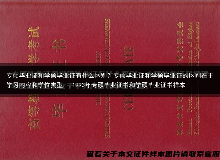 专硕毕业证和学硕毕业证有什么区别？专硕毕业证和学硕毕业证的区别在于学习内容和学位类型。,1993年专···