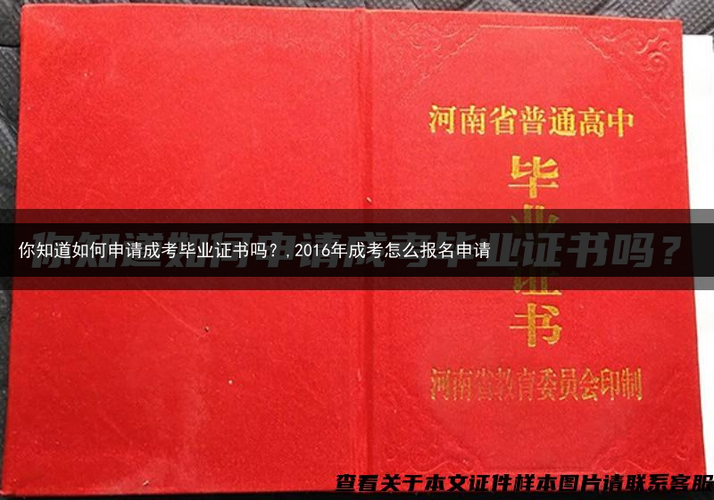 你知道如何申请成考毕业证书吗？,2016年成考怎么报名申请
