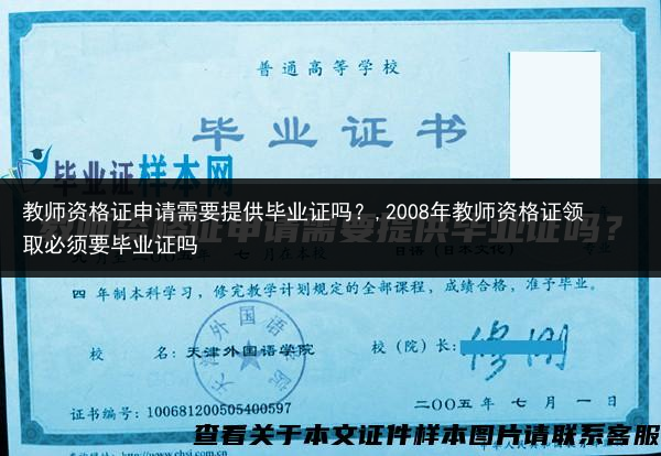 教师资格证申请需要提供毕业证吗？,2008年教师资格证领取必须要毕业证吗