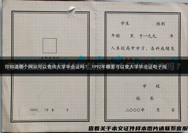 你知道哪个网站可以查询大学毕业证吗？,1992年哪里可以查大学毕业证电子版