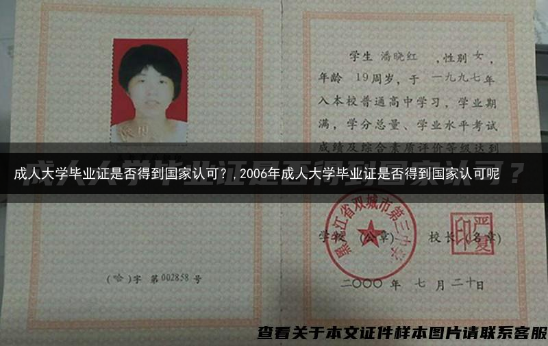 成人大学毕业证是否得到国家认可？,2006年成人大学毕业证是否得到国家认可呢