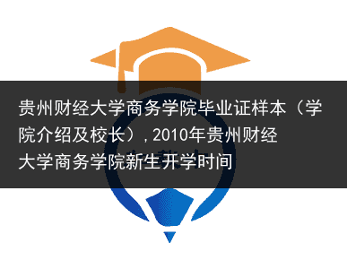 贵州财经大学商务学院毕业证样本（学院介绍及校长）,2010年贵州财经大学商务学院新生开学时间