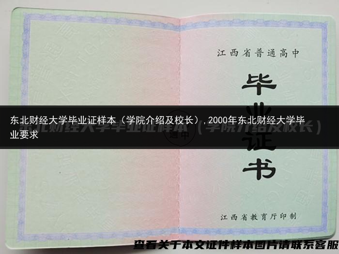 东北财经大学毕业证样本（学院介绍及校长）,2000年东北财经大学毕业要求