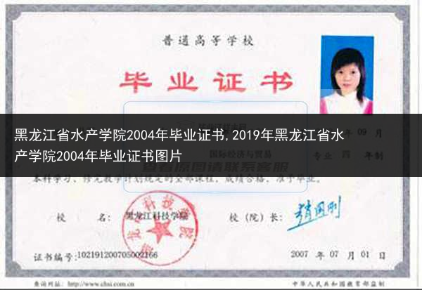 黑龙江省水产学院2004年毕业证书,2019年黑龙江省水产学院2004年毕业证书图片