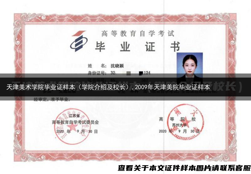 天津美术学院毕业证样本（学院介绍及校长）,2009年天津美院毕业证样本
