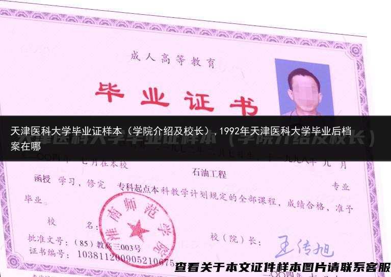 天津医科大学毕业证样本（学院介绍及校长）,1992年天津医科大学毕业后档案在哪