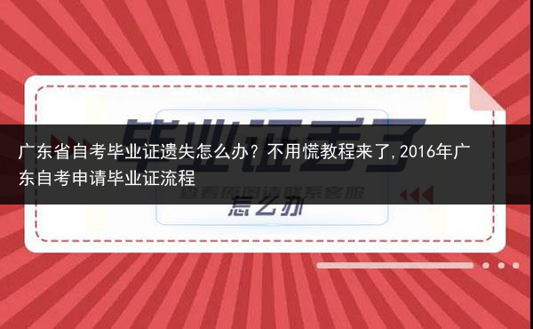 广东省自考毕业证遗失怎么办？不用慌教程来了,2016年广东自考申请毕业证流程