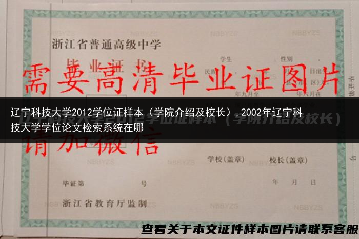 辽宁科技大学2012学位证样本（学院介绍及校长）,2002年辽宁科技大学学位论文检索系统在哪