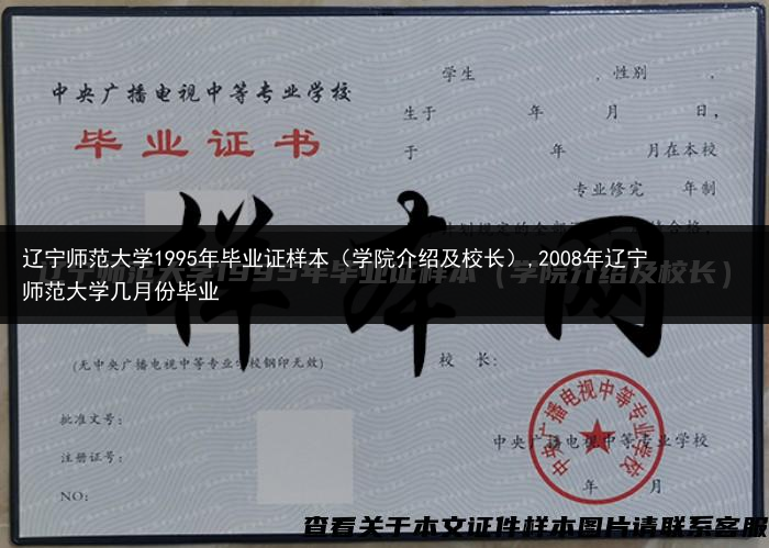 辽宁师范大学1995年毕业证样本（学院介绍及校长）,2008年辽宁师范大学几月份毕业