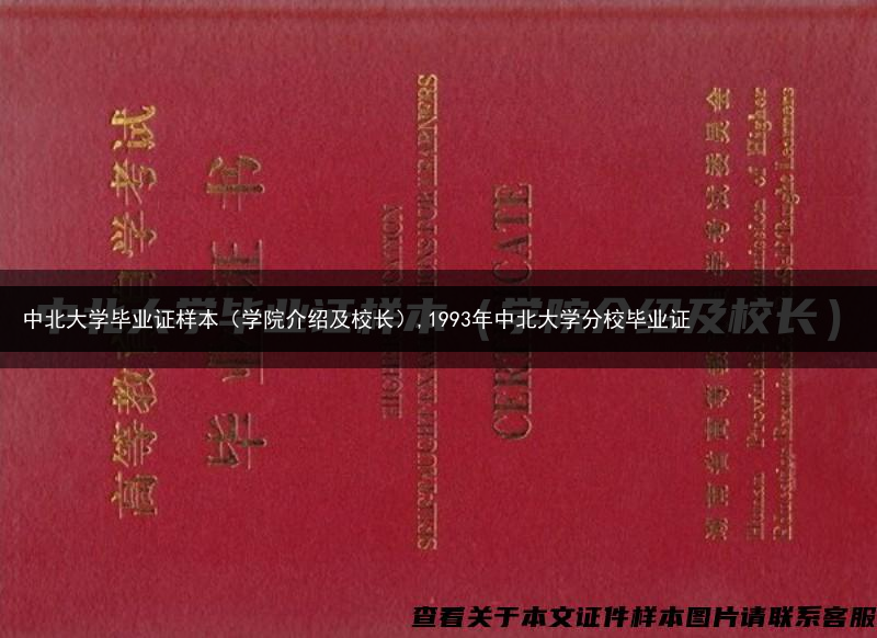 中北大学毕业证样本（学院介绍及校长）,1993年中北大学分校毕业证