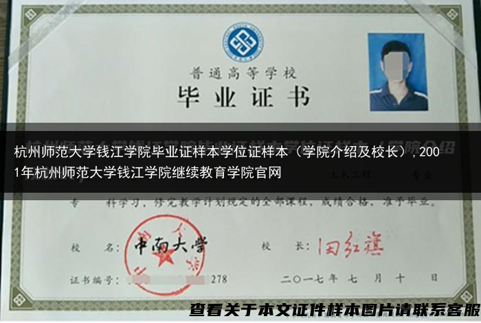 杭州师范大学钱江学院毕业证样本学位证样本（学院介绍及校长）,2001年杭州师范大学钱江学院继续教育学···