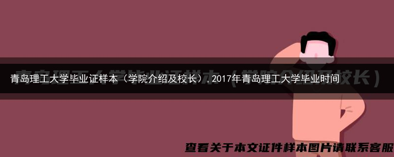 青岛理工大学毕业证样本（学院介绍及校长）,2017年青岛理工大学毕业时间