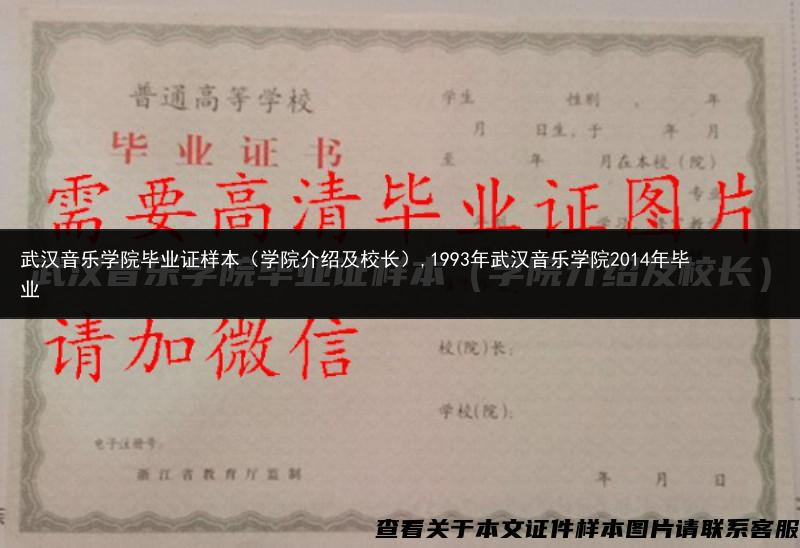武汉音乐学院毕业证样本（学院介绍及校长）,1993年武汉音乐学院2014年毕业
