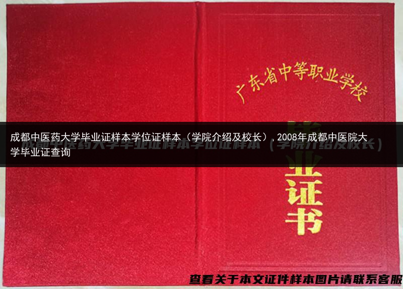 成都中医药大学毕业证样本学位证样本（学院介绍及校长）,2008年成都中医院大学毕业证查询