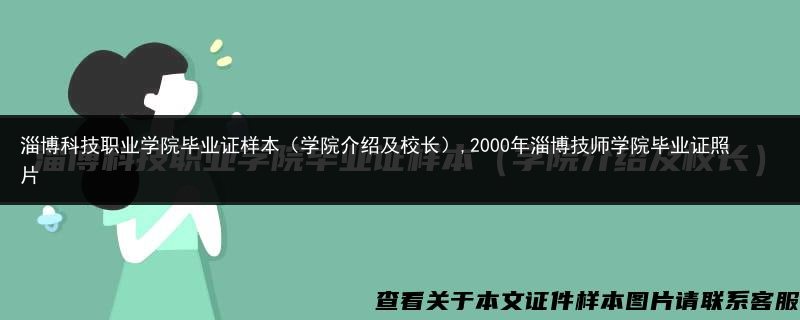 淄博科技职业学院毕业证样本（学院介绍及校长）,2000年淄博技师学院毕业证照片