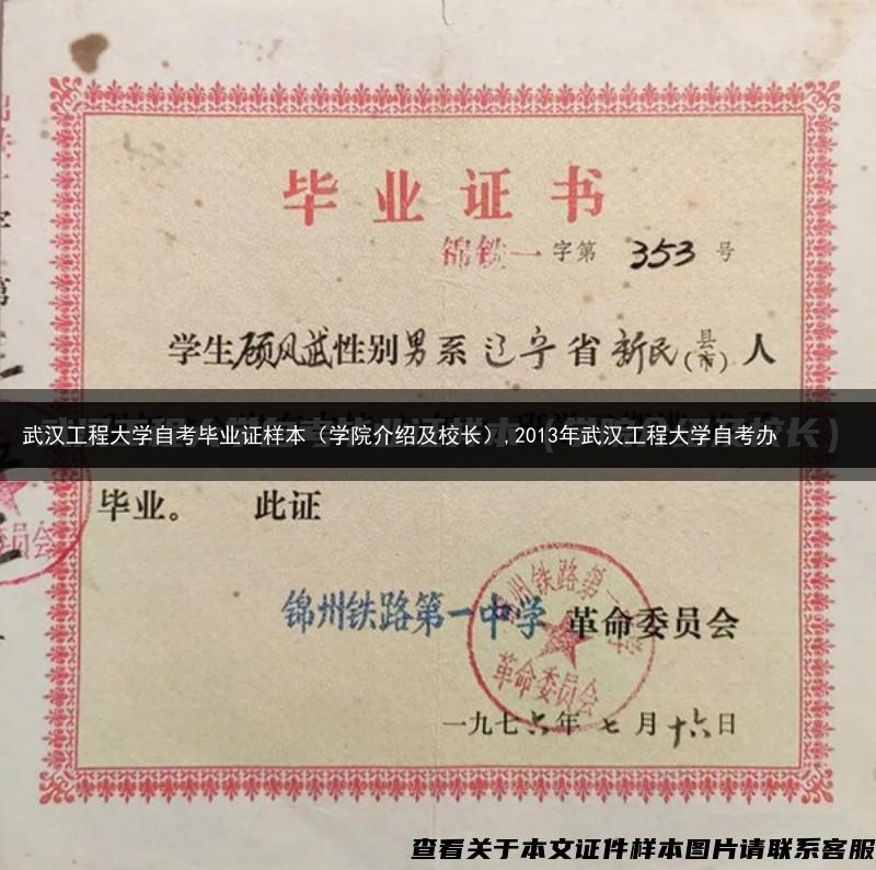 武汉工程大学自考毕业证样本（学院介绍及校长）,2013年武汉工程大学自考办