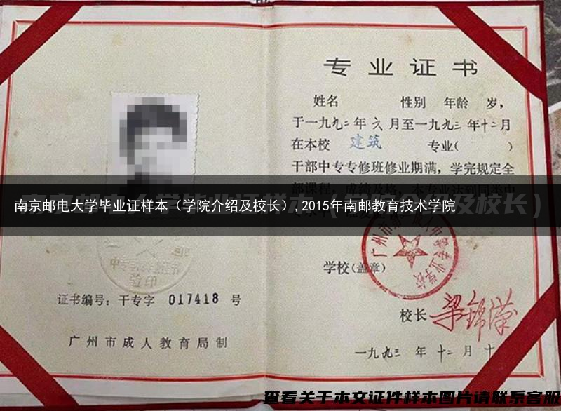 南京邮电大学毕业证样本（学院介绍及校长）,2015年南邮教育技术学院